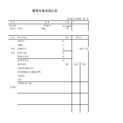 퇴직자체크리스트